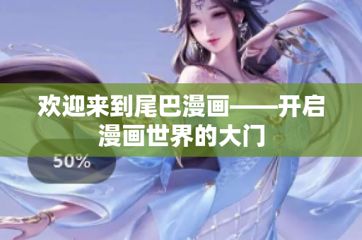 欢迎来到尾巴漫画——开启漫画世界的大门