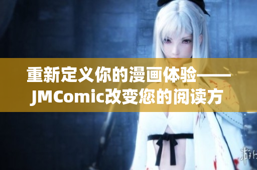 重新定义你的漫画体验——JMComic改变您的阅读方式！