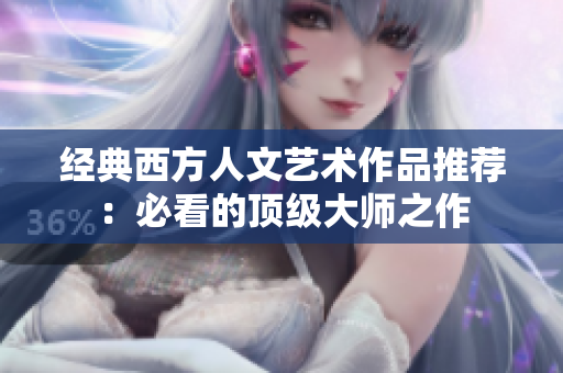 经典西方人文艺术作品推荐：必看的顶级大师之作