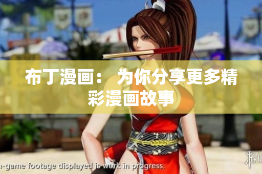 布丁漫画： 为你分享更多精彩漫画故事