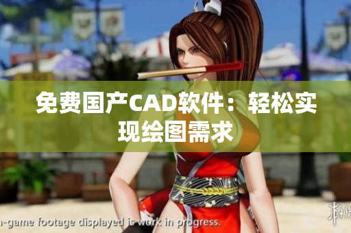 免费国产CAD软件：轻松实现绘图需求