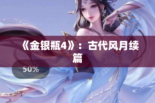 《金银瓶4》：古代风月续篇