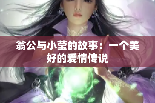 翁公与小莹的故事：一个美好的爱情传说