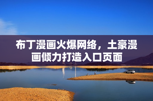 布丁漫画火爆网络，土豪漫画倾力打造入口页面