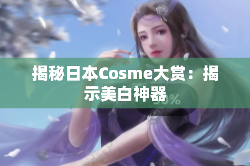 揭秘日本Cosme大赏：揭示美白神器