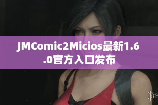JMComic2Micios最新1.6.0官方入口发布