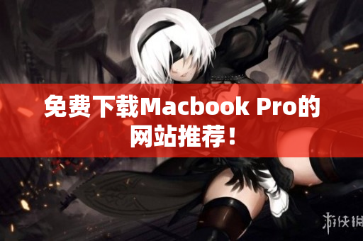 免费下载Macbook Pro的网站推荐！