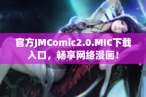 官方JMComic2.0.MIC下载入口，畅享网络漫画！