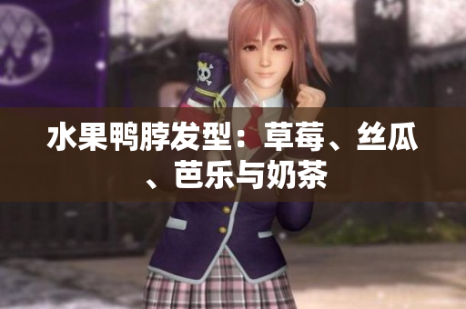 水果鸭脖发型：草莓、丝瓜、芭乐与奶茶