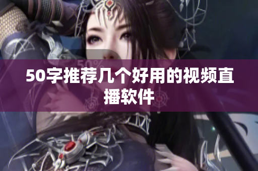 50字推荐几个好用的视频直播软件