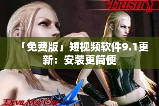 「免费版」短视频软件9.1更新：安装更简便
