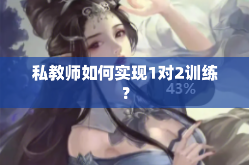 私教师如何实现1对2训练？