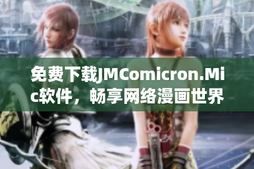 免费下载JMComicron.Mic软件，畅享网络漫画世界