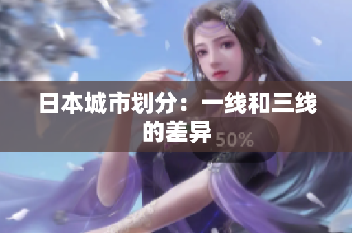 日本城市划分：一线和三线的差异