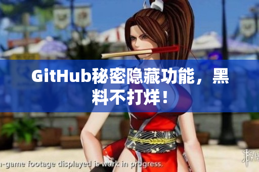 GitHub秘密隐藏功能，黑料不打烊！