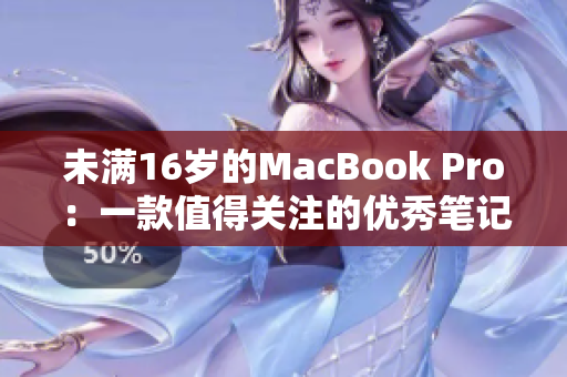 未满16岁的MacBook Pro：一款值得关注的优秀笔记本电脑
