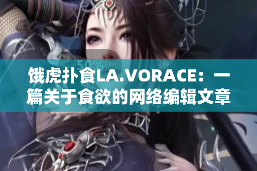 饿虎扑食LA.VORACE：一篇关于食欲的网络编辑文章