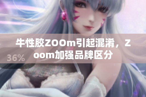 牛性胶ZOOm引起混淆，Zoom加强品牌区分