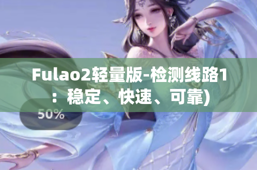 Fulao2轻量版-检测线路1：稳定、快速、可靠)