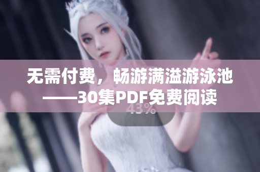 无需付费，畅游满溢游泳池——30集PDF免费阅读