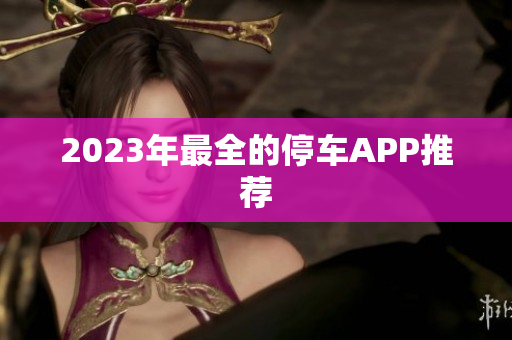 2023年最全的停车APP推荐