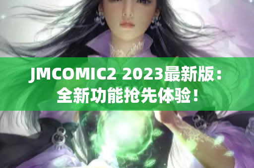 JMCOMIC2 2023最新版：全新功能抢先体验！