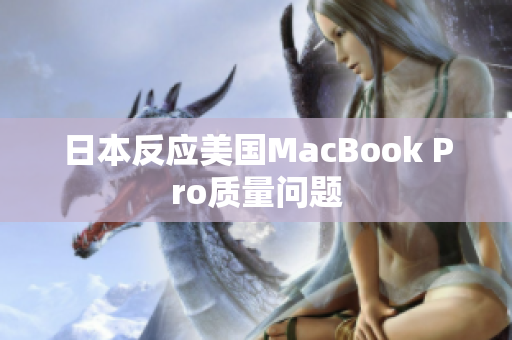 日本反应美国MacBook Pro质量问题