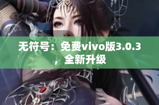 无符号：免费vivo版3.0.3，全新升级
