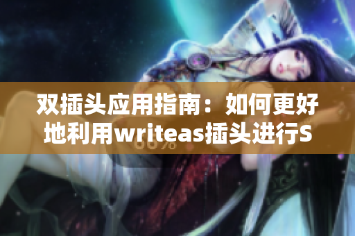 双插头应用指南：如何更好地利用writeas插头进行SEO优化