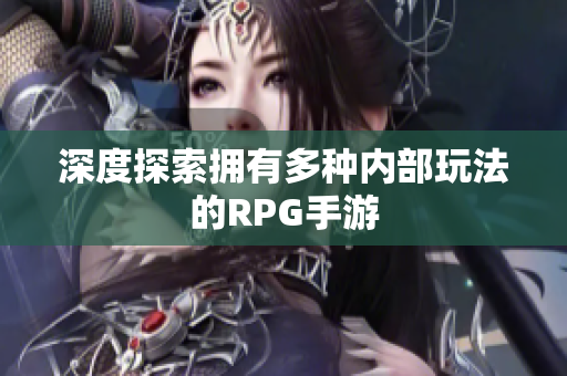 深度探索拥有多种内部玩法的RPG手游