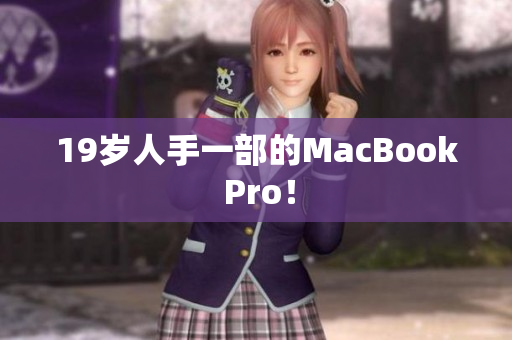 19岁人手一部的MacBook Pro！
