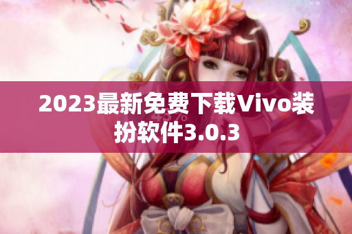 2023最新免费下载Vivo装扮软件3.0.3