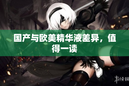 国产与欧美精华液差异，值得一读