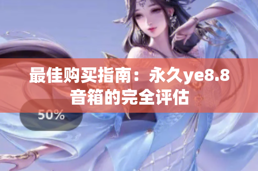 最佳购买指南：永久ye8.8音箱的完全评估