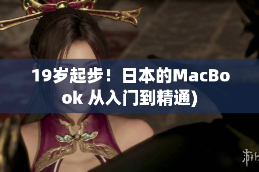 19岁起步！日本的MacBook 从入门到精通)