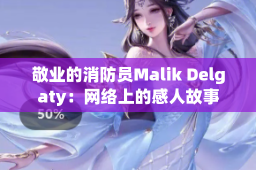 敬业的消防员Malik Delgaty：网络上的感人故事