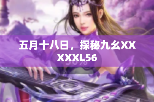 五月十八日，探秘九幺XXXXXL56