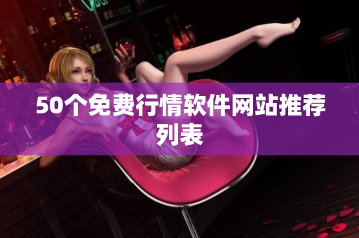 50个免费行情软件网站推荐列表