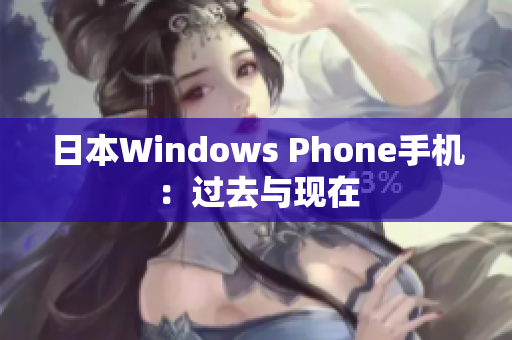 日本Windows Phone手机：过去与现在