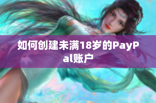 如何创建未满18岁的PayPal账户