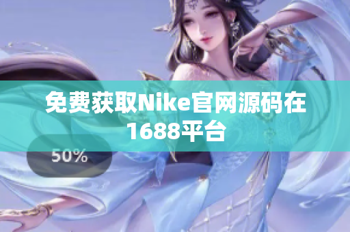 免费获取Nike官网源码在1688平台