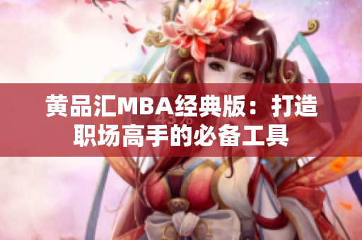 黄品汇MBA经典版：打造职场高手的必备工具