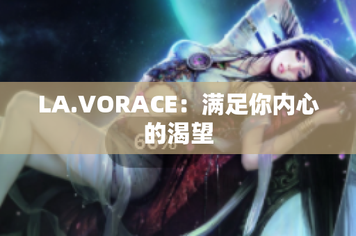 LA.VORACE：满足你内心的渴望