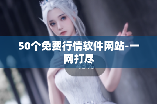 50个免费行情软件网站-一网打尽