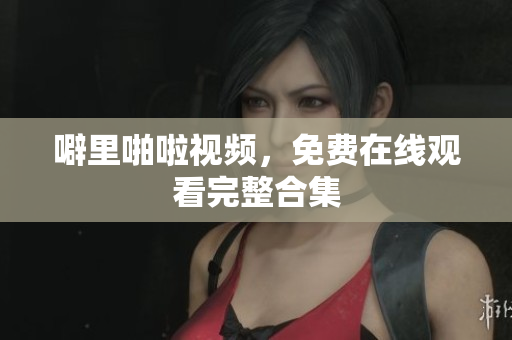 噼里啪啦视频，免费在线观看完整合集