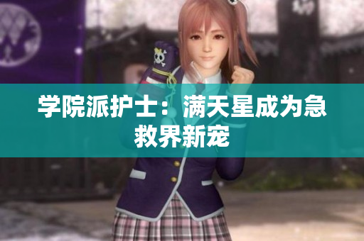 学院派护士：满天星成为急救界新宠