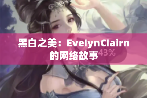 黑白之美：EveIynCIairn的网络故事