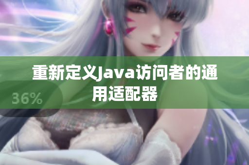 重新定义Java访问者的通用适配器