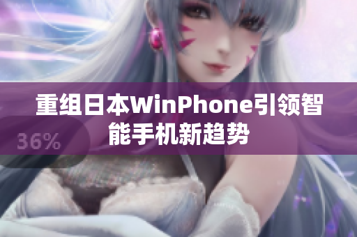 重组日本WinPhone引领智能手机新趋势