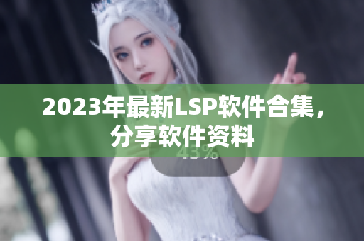 2023年最新LSP软件合集，分享软件资料